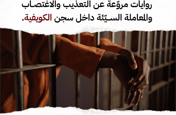 بيان صحفي روايات مروّعة عن التعذيب والاغتصاب والمعاملة السيّئة داخل سجن الكويفية