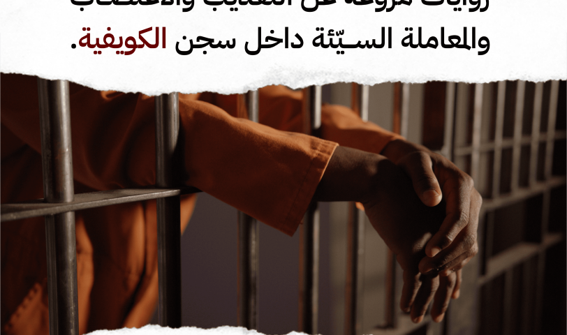 بيان صحفي روايات مروّعة عن التعذيب والاغتصاب والمعاملة السيّئة داخل سجن الكويفية