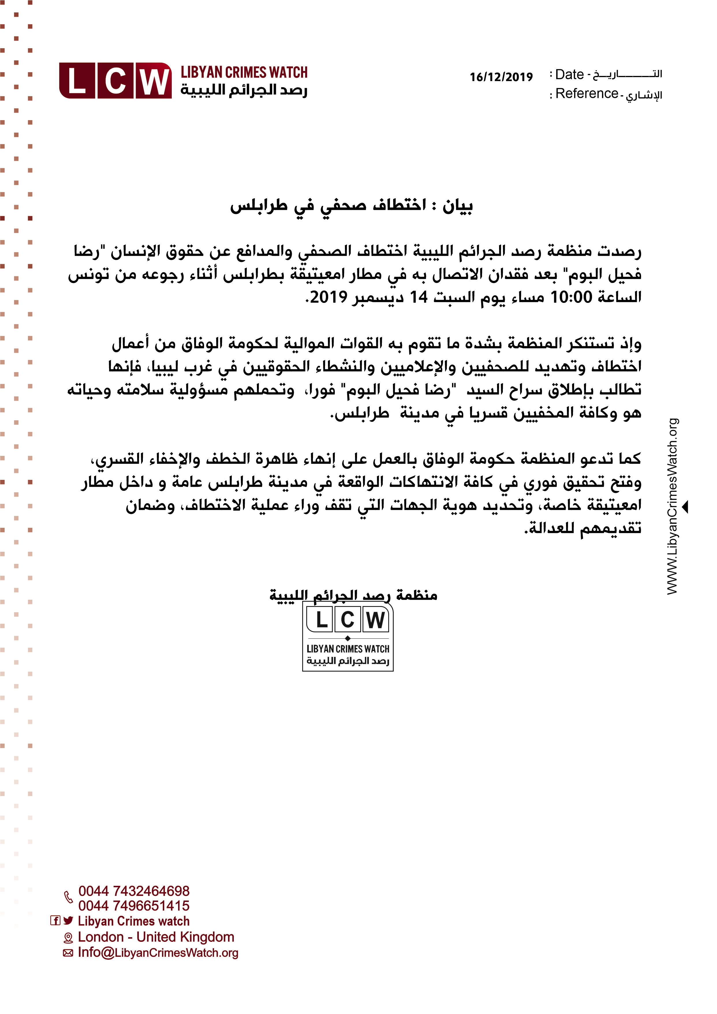  بيان : اختطاف صحفي في طرابلس