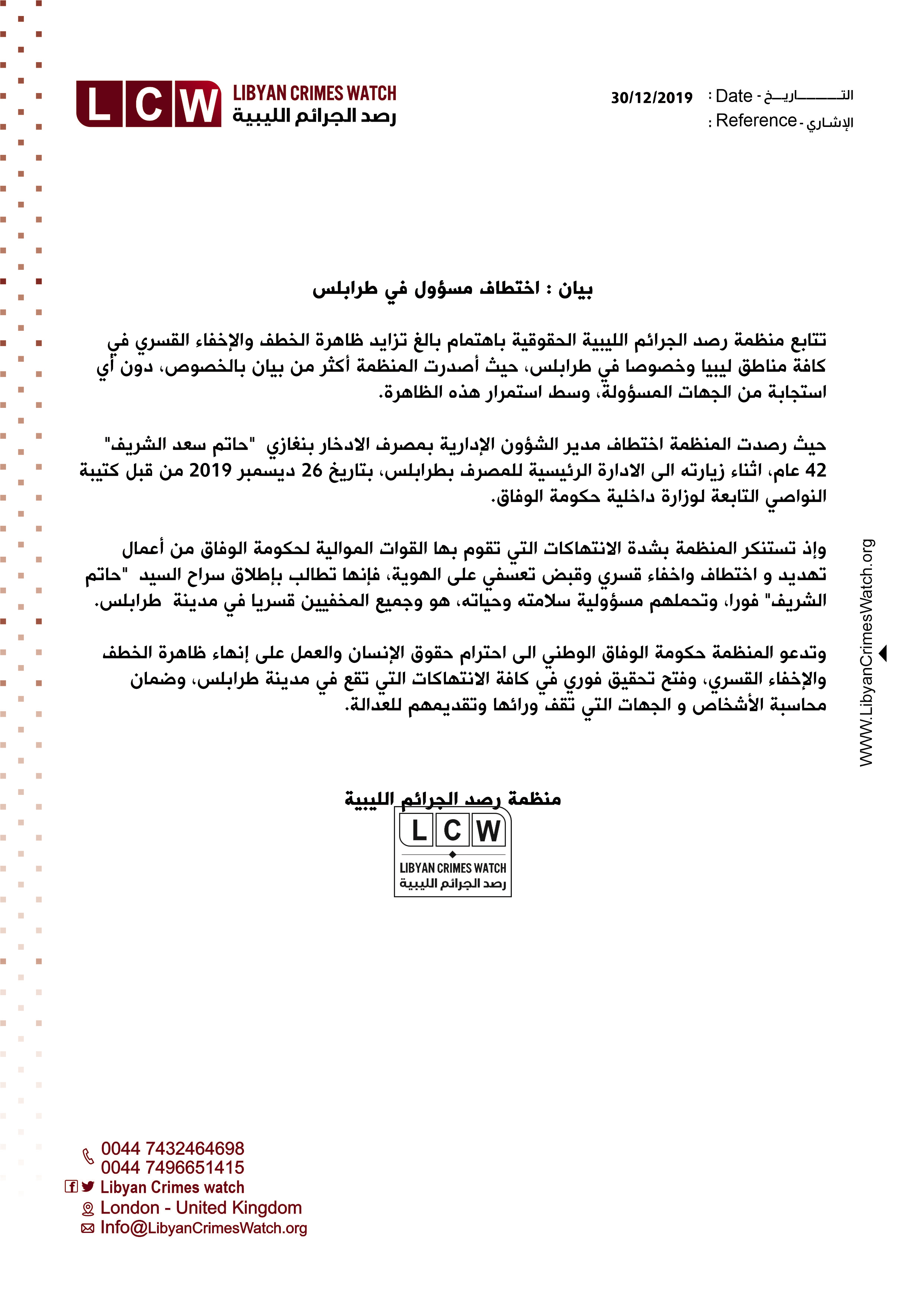  بيان : اختطاف مسؤول في طرابلس