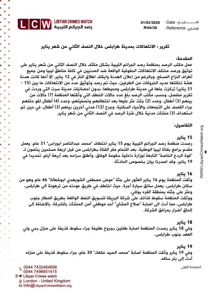 تقرير الانتهاكات بمدينة طرابلس خلال النصف الثاني من شهر يناير