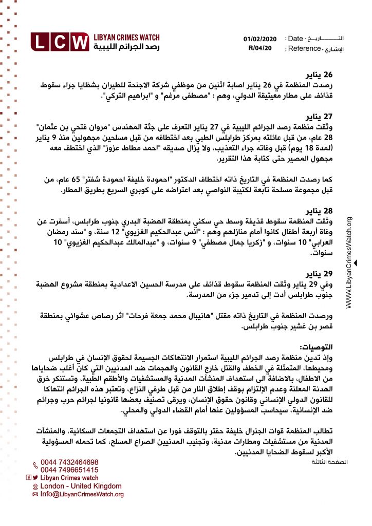 تقرير الانتهاكات بمدينة طرابلس خلال النصف الثاني من شهر يناير3