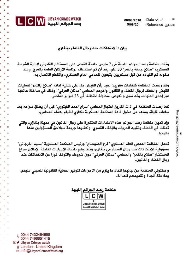 بيان الانتهاكات ضد رجال القضاء ببنغازي 1