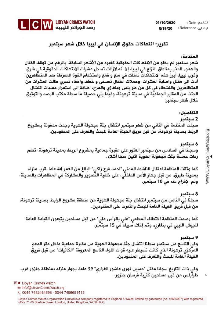 تقرير انتهاكات حقوق الإنسان في ليبيا خلال شهر سبتمبر1