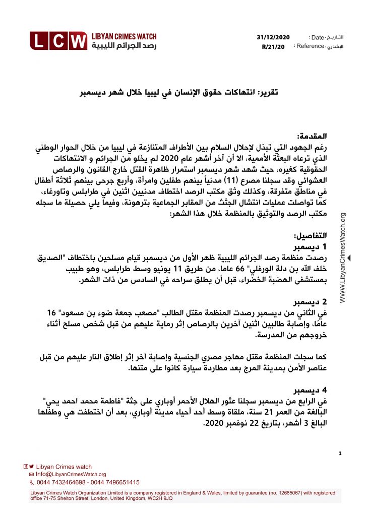 تقرير انتهاكات حقوق الانسان في ليبيا خلال شهر ديسمبر 1