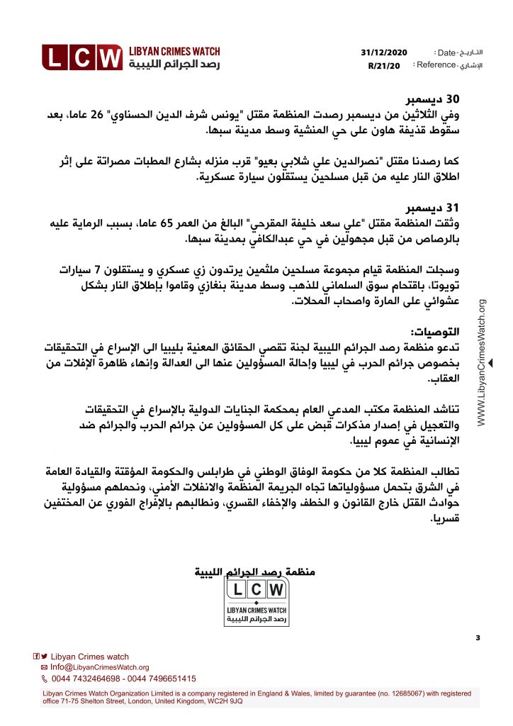 تقرير انتهاكات حقوق الانسان في ليبيا خلال شهر ديسمبر 3