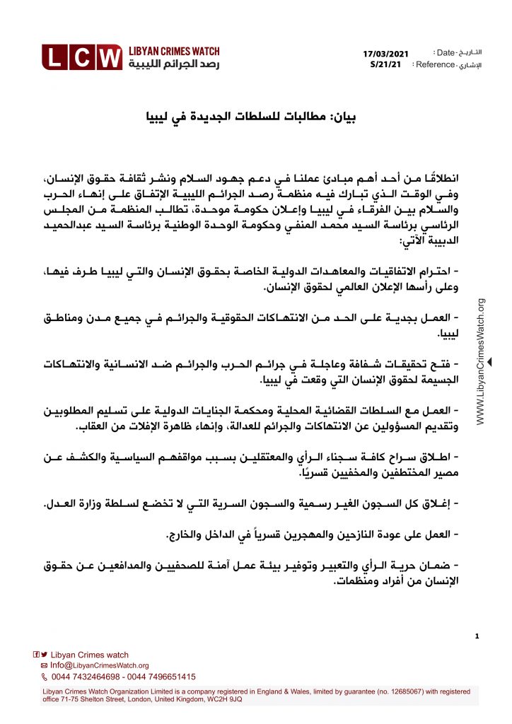 بيان مطالبات للسلطات الجديدة في ليبيا