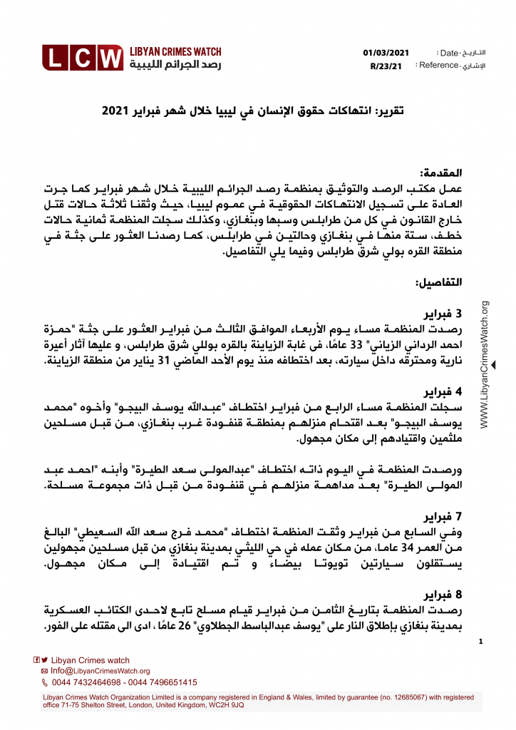 تقرير انتهاكات حقوق الإنسان في ليبيا خلال شهر فبراير 2021 صفحة 1