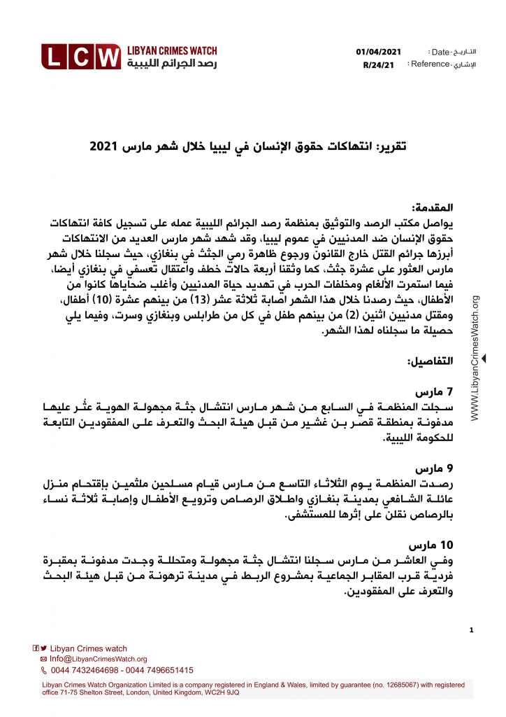 تقرير انتهاكات حقوق الإنسان في ليبيا خلال شهر مارس 2021 1