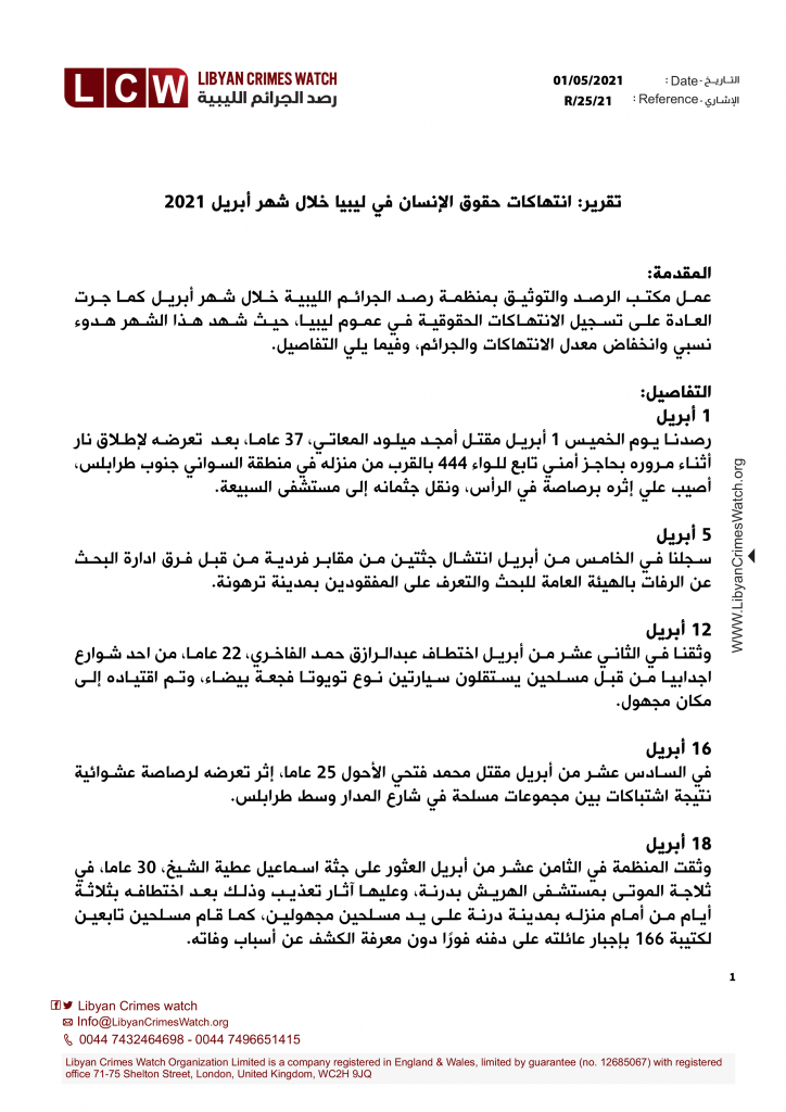 تقرير انتهاكات حقوق الإنسان في ليبيا خلال شهر أبريل 2021 1